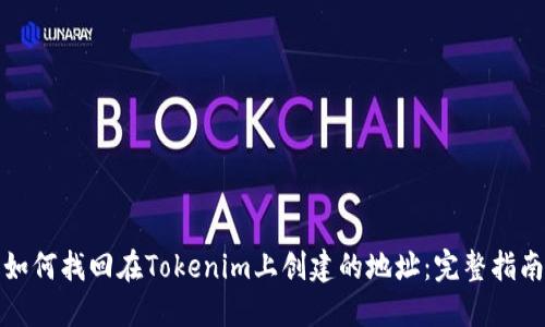 如何找回在Tokenim上创建的地址：完整指南