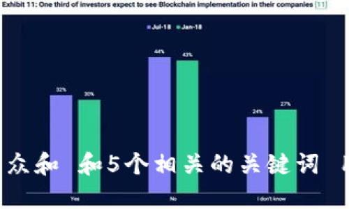 思考一个符合大众和 和5个相关的关键词 用逗号分隔，放进