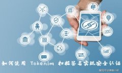 如何使用 Tokenim 扫描签名实现安全认证