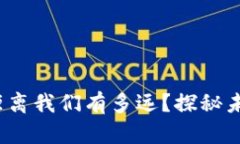  数字货币距离我们有多远？探秘未来金融趋势