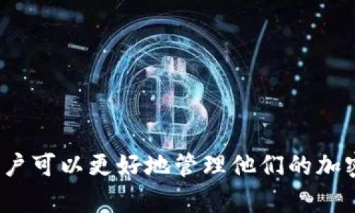   如何在Tokenim上存储狗币（Dogecoin） / 
 guanjianci Tokenim, 狗币, 存储, 数字货币, 交易平台 /guanjianci 

随着数字货币的普及，越来越多的人开始关注如何安全有效地存储和交易这些虚拟资产。狗币（Dogecoin）作为一种流行的加密货币，也吸引了大量用户的关注。本文将详细介绍如何在Tokenim这一交易平台上存储狗币，以及一些相关的安全注意事项和常见问题解答。

什么是Tokenim？
Tokenim是一个针对数字货币交易平台的服务，用户可以通过它进行各种加密货币的交易和存储。与其他交易平台相比，Tokenim以其用户友好的界面和多种存储选项而获得了用户的青睐。Tokenim不仅支持主流的加密货币，还支持一些新兴货币，包括狗币。

如何在Tokenim上存储狗币？
在Tokenim上存储狗币的过程相对简单，以下是详细步骤：

ol
  li注册账户：首先，用户需要在Tokenim上注册一个账户。访问Tokenim官方网站，点击注册，输入所需的信息，包括电子邮件和密码。/li
  li实名认证：为了确保安全，Tokenim会要求用户进行实名认证。这可能包括上传身份证明文件和地址证明。/li
  li登录账户：完成注册后，使用您的电子邮件和密码登录Tokenim账户。/li
  li钱包设置：在账户界面中，找到钱包设置，选择狗币（DOGE）作为您希望存储的加密货币。/li
  li获取存储地址：Tokenim会为用户生成一个唯一的狗币存储地址。保存该地址，这是存入狗币时需要使用的目标地址。/li
  li转移狗币：在您的其他钱包或交易平台中，将狗币转至Tokenim提供的地址。确认转账信息无误后，发起转账。/li
  li确认到账：转账通常会在几分钟内完成。可以在Tokenim的钱包界面确认狗币是否顺利到账。/li
/ol

狗币存储的安全注意事项
在存储狗币时，用户需要注意以下安全问题：

ul
  li使用强密码：在注册账时确保使用强密码，并定期更换密码，以防止账户被黑客攻击。/li
  li启用双重身份验证：启用双重身份验证可以大大增加账户的安全性，即使有人获取了您的密码，他们也需要第二重身份验证才能登录账户。/li
  li定期检查账户活动：定期检查您的账户活动记录，注意任何异常交易或登录记录。/li
  li保持软件更新：确保您使用的设备和浏览器是最新版本，以防止安全漏洞被利用。/li
  li定期备份私钥：在转入狗币之前，您应确保备份Wallet的私钥和助记词，以防止数据丢失。/li
/ul

存储狗币的优势
选择在Tokenim上存储狗币有许多优势：

ul
  li便捷性：Tokenim的视频界面使得存币过程更加便捷，用户可以轻松找到所需的功能。/li
  li交易费用低：Tokenim的一大优势是其较低的交易费用，这对于频繁交易的用户来说是一个很大的节约。/li
  li多种加密货币支持：Tokenim不仅支持狗币，也支持其他多种加密货币，用户在同一平台上可以进行多种资产的交易和存储。/li
  li活跃的社区支持：Tokenim还拥有一个活跃的用户社区，用户可以分享自己的经验和技巧，互相交流帮助。 /li
  li客服支持：Tokenim提供良好的客户服务，用户如果在存储或交易中遇到问题，可以随时寻求帮助。/li
/ul

常见问题解答
在存储狗币时，很多用户会遇到一些常见问题。接下来，我们将详细解答五个常见问题。

1. 如果我忘记了Tokenim的登录密码该怎么办？
如果您忘记了Tokenim的登录密码，您可以按照以下步骤重设密码：
ol
  li在Tokenim的登录页面，点击“忘记密码”。/li
  li输入与您的Tokenim账户关联的电子邮件地址。/li
  li您将收到一封包含重置链接的电子邮件，点击该链接。/li
  li按照邮件中的说明进行密码重设，并确保设置一个安全的新密码。/li
  li完成密码重设后，请使用新密码登录您的账户。/li
/ol
为了确保账户安全，建议您在重设密码之后立即检查您的账户活动，确认没有异常交易。

2. 在Tokenim上存储狗币需要支付手续费吗？
在Tokenim上存储狗币时，用户需要注意以下几个方面的费用：
ul
  li存入手续费：在Tokenim上存入狗币一般是不需要支付手续费的，用户只需支付网络交易费用。/li
  li提取手续费：在提取狗币之后，Tokenim会针对提现操作收取一定的手续费，具体费用可以在Tokenim的官方网站上查看。/li
  li交易手续费：如果您在Tokenim进行买卖交易，平台将会收取一定比例的交易手续费。这一部分费用通常是根据交易量计费的。/li
/ul
建议用户在进行任何交易之前，先了解清楚费用结构，避免意外的费用产生。

3. 如果我的狗币存储在Tokenim上被盗怎么办？
存储在Tokenim上的狗币如果被盗，用户应立即采取以下措施：
ol
  li立即更改账户密码：进入Tokenim账户，立即更改密码，并启用双重身份验证。/li
  li联系客户支持：迅速联系Tokenim的客户支持，报告被盗的情况，寻求帮助并提供任何相关信息。/li
  li检索交易记录：请查看您的交易记录，检查可疑活动，确保您能够提供详细信息。/li
  li保护其他账户：如果您的Tokenim账户与其他银行账户、电子支付账户绑定，建议您也要对这些账户进行检查和保护。/li
  li增强未来的安全性：在处理完当前情况后，请考虑采取更强的安全措施，例如使用硬件钱包存储大额资产。/li
/ol
请记住，防止被盗的最有效手段是加强安全措施，保持警惕。

4. Tokenim支持哪些其他加密货币？
Tokenim不仅支持狗币，还支持多种主流和新兴加密货币，以下是一些常见的支持币种：
ul
  li比特币（Bitcoin）：作为最早和最知名的加密货币，比特币在Tokenim上是广泛交易和存储的。/li
  li以太坊（Ethereum）：以太坊作为智能合约平台，也在Tokenim上得到了支持。/li
  li莱特币（Litecoin）：作为比特币的“兄弟币”，莱特币在Tokenim上也可以进行操作。/li
  li瑞波币（Ripple）：这是一种主要用于金融交易的加密货币，Tokenim为其提供了支持。/li
  li其他新兴币种： Tokenim定期更新列表，引入其他新兴和热门的加密货币，用户可以留意。/li
/ul
Tokenim的多币种支持让用户可以在同一个平台上进行多种资产的操作，简化了管理和交易流程。

5. Dogecoin投资前需要准备哪些知识？
在投资狗币前，获取必要的知识是至关重要的：
ol
  li了解基本概念： 熟悉狗币的基本概念，了解其工作原理、发行时间、发展历程及市场地位。/li
  li了解市场动态：密切关注狗币相关的新闻动态、市值变化以及影响价格波动的因素，这对投资决策至关重要。/li
  li制定投资策略：在投入资金之前，应制定一个明智的投资策略，确定风险承受能力和投资目标。/li
  li熟悉交易平台的操作：熟悉Tokenim及其他平台的操作步骤，了解如何进行购买、出售和存储。/li
  li风险管理：了解数字货币市场的高波动性，学会控制风险，必要时使用止损等工具来保护投资。/li
/ol
通过对以上知识的理解和准备，您可以更有信心地在Tokenim上进行狗币的投资与存储。

总而言之，Tokenim是一个适合存储和交易狗币的平台。通过了解如何安全存储狗币、注意安全措施及解决常见问题，用户可以更好地管理他们的加密资产。希望本文能为您提供有价值的信息！
