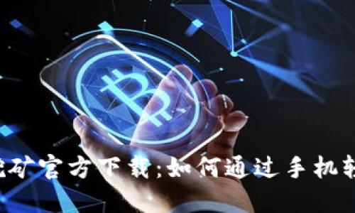 : ETH币手机挖矿官方下载：如何通过手机轻松挖掘以太坊