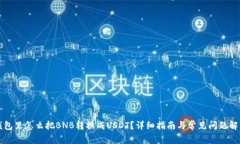 钱包里怎么把BNB转换成USDT？详细指南与常见问题