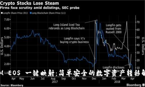 TokenIM EOS 一键映射：简单安全的数字资产转移解决方案