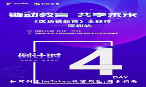 如何创建imToken观察钱包：新手指南