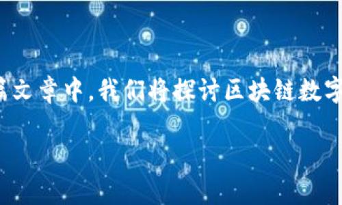 区块链数字活动是什么公司是一种新兴的商业模式，融合了区块链技术与数字资产管理，动员了大量企业和用户对其潜力的探索与挖掘。在这篇文章中，我们将探讨区块链数字活动的基本概念，它的商业模式、应用场景，以及这种新型公司的潜在影响。同时，我们也会回答一些相关问题，以更好地理解这一领域的复杂性。

区块链数字活动是什么公司？全面解析新兴行业