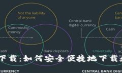 tokenim APP软件下载：如何安全便捷地下载和使用