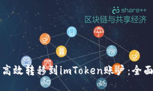 如何高效转移到imToken账户：全面指南