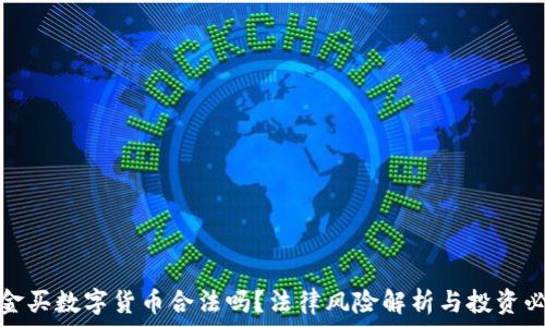  
现金买数字货币合法吗？法律风险解析与投资必读