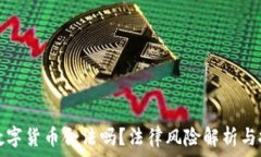  现金买数字货币合法吗？法律风险解析与投资必