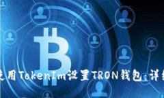 如何使用TokenIm设置TRON钱包：详细指南