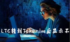 如何解决LTC转到Tokenim后显示不了的问题