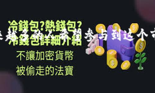 币圈新项目发布网站的确是一个热门话题，随着加密货币和区块链技术的蓬勃发展，越来越多的人希望参与到这个市场中。为了帮助用户更有效地了解一些新发布的币圈项目，这里将提供一个详细的介绍。

币圈新项目发布网站：全面了解区块链新机会
