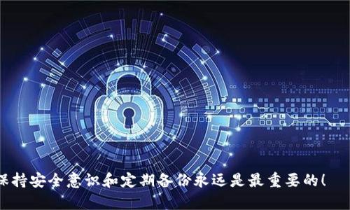 jiaoti比特币是放在钱包里吗？/jiaoti
比特币钱包, 比特币存储, 数字货币, 加密货币, 电子钱包/guanjianci

比特币作为一种数字货币，它的存储方式与传统货币有所不同。我们经常听到“比特币放在钱包里”，但这里的“钱包”并不是我们传统意义上理解的实体钱包，而是指一种数字钱包（也称为比特币钱包）。在这篇文章中，我们将详细探讨比特币钱包的类型、功能、及其在用户交易过程中的重要性，以便帮助读者全面了解比特币的存储方式及相关概念。

比特币钱包的概念

比特币钱包是用于存储比特币和其他相关数字资产的一种软件程序或硬件设备。它的主要功能是生成和管理用户的**私钥**和**公钥**，并通过这些密钥来进行比特币的接收、发送及存储。个人的比特币并不以物理形式存在，而是通过区块链技术记录在网络中的分布式账本上。用户的比特币实际上存储在区块链上，而钱包则是与这些比特币进行交互的工具。

在比特币钱包的世界里，用户必须了解两个重要的概念：**公钥**和**私钥**。公钥是可以公开分享的，用于接收比特币；而私钥则是一组严格保密的信息，只有钱包拥有者知道。使用比特币时，私钥生成可用于在区块链上创建交易，在支付时提供验证。由此看来，无论是存储还是交易，比特币钱包的安全性都至关重要。

比特币钱包的类型

比特币钱包主要分为四种类型：软件钱包、硬件钱包、纸钱包和网上钱包（或称为云钱包）。每种钱包各有优缺点，适合不同类型的用户。

软件钱包是最常见的一种，用户可以在电脑或手机上安装钱包软件。软件钱包又分为桌面钱包、移动钱包和钱包应用。对于初学者，手机钱包由于操作简单、便于随时使用，通常被广泛推荐。但软件钱包相较于其他钱包类型，安全性略低，因为它们更容易受到恶意软件的攻击。

硬件钱包是一种专门的物理设备，用于存储比特币私钥。因为它并不直接连接到互联网，所以相对于软件钱包，它安全性更高，可以有效防止黑客攻击。尽管硬件钱包价格较高，但对于安全性要求高的用户来说，它是最理想的选择。

纸钱包实际上是一种非常简单的方法，只需将比特币的公钥和私钥打印在纸上即可。尽管此类钱包风险低且防止网络入侵，但如果纸张损坏、丢失或被他人获取，用户将可能失去所有的比特币。故而情况复杂，建议选择有经验的用户使用。

网上钱包是由第三方公司提供服务的一种钱包。用户可以通过其网站进行交易。虽然使用方便，但由于其依赖第三方的安全性，因此风险也相对较高，尤其是在涉及到大额交易时不适合使用。

比特币钱包的使用步骤

使用比特币钱包的步骤通常如下：

ul
    li选择合适的钱包类型，根据个人需求下载或购买。/li
    li完成安装或初始设置，确保记录好私钥/li
    li通过公钥接收比特币，用户可以通过交易所或他人转账来添加比特币到钱包。/li
    li在需要交易时，通过钱包应用生成交易，输入接受方的公钥进行支付。/li
    li确认交易后，私钥自动加密并发送到区块链，交易最终在几个分钟内确认完成。/li
/ul

比特币钱包的安全性

谈论比特币钱包时，安全性是一个绝不能忽视的话题。由于数字货币的特殊性，用户在存储和交易比特币时需要采取多重安全措施。

首先，用户应定期对钱包进行备份。在软件钱包中，确保保持私钥或助记词的安全，建议将其备份到多个安全的地方。为安全起见，切勿将其存储在云端或共享设备上。

其次，尽量使用硬件钱包来提高安全性。如果使用软件钱包，请务必确保操作系统和防病毒软件的定期更新。此外，保持对网络钓鱼或恶意网站的警惕，防止个人信息被盗。

最后，不同交易所和钱包应设有不同的账户，避免将所有的比特币存放在一个地方。这在一定程度上降低了风险。如果一个钱包被攻击，用户仍可通过其他钱包保护自己的资产。

可能相关的问题

h41. 如何选择合适的比特币钱包？/h4

选择合适的比特币钱包时，用户需要考虑多种因素，包括安全性、使用便捷度以及支持的币种等。

首先，安全性是选择钱包的首要考虑因素。对于长期保存比特币的用户而言，推荐使用硬件钱包，因为它们直接与互联网隔离，减少了被攻击的风险。若仅用于日常交易则可以选择软件钱包，但需确保常规更新及加密操作。

其次，使用便捷性也非常重要。用户应选择界面友好、操作简单的钱包，这样在需要快速交易时可以提高效率。有的用户更倾向于手机钱包，因为它便于携带，随时随地都能完成交易。

另外，支持的币种也是一个不容忽视的方面。许多钱包不仅支持比特币，还支持其他数字货币。如果你有多种币种投资需求，建议选择一个多币种钱包。

最后，对于初学者来说，社区支持和口碑也是选择钱包的重要依据。在选择时，可以参考其他用户的评价和使用体验，借以判断该钱包的稳定性和安全性。

h42. 比特币钱包可以转账给其他钱包吗？/h4

肯定可以！比特币钱包之间的转账是通过区块链网络实现的，过程非常简单。

无论你的比特币存储在哪里，只要具备相应的钱包地址（即公钥），就可以发送比特币。例如，假设你希望将比特币从钱包A转到钱包B，你只需在钱包A中输入钱包B的公钥，选择转账金额，确认后即可完成交易。该过程会被发送到比特币网络进行验证和确认。

需要注意的是，现行的比特币网络通常会有网络交易费用。根据网络繁忙程度，这一费用会有所不同。用户在转账前应确认当前的网络费用，以避免产生意外的交易费用。

此外，高频繁的交易可能会导致钱包安全隐患。因此，坚持更新软件，保证安全是非常必要的。确认转账前，建议再次核对接收地址，以防止因输入错误导致比特币转入错误账户而无法找回。

h43. 怎样保护我的比特币钱包不被盗取？/h4

比特币钱包因其独特的存储方式面临潜在的盗取风险，但通过注意一些安全措施可以大大降低风险。

首先，使用**双重认证（2FA）**是一个提升安全性的有效方法。许多钱包提供了此功能，可以增加账户的安全性。即使有人获取了你的密码，没有第二个验证因素，他们也无法登录你的账户。

其次，定期更新你的钱包软件和电脑系统的安全性。在选择钱包时，应优先选择那些有良好信誉的、定期更新维护的钱包，并且支持硬件或冷存储。

此外，定期备份你的钱包也是确保安全的重要措施。将备份存储在硬盘、USB等外部设备上，可以为其增加一层保护。

另外，了解网络钓鱼攻击，并保持警觉，绝对不要随便点击不明链接或下载不明APP。完善的安全意识是黄金法则。

h44. 为什么有些用户选择不使用比特币钱包？/h4

虽然比特币钱包是数字货币存储和交易的主要工具，但仍然有一些用户选择不使用比特币钱包，这其中原因各异。

首要的原因可能是**安全顾虑**。对比特币或数字货币初学者来说，钱包的安全管理可能显得很复杂。此外，黑客攻击的实例屡见不鲜，很多人可能担心一旦选择某种钱包后，自己的资金会面临被盗的风险。

其次，不便性也可能成为用户放弃使用比特币钱包的原因。相对于在日常交易中使用现金或信用卡，管理数字货币并处理相关技术，尤其是对于不懂技术的用户，其麻烦程度是显而易见的。

还有部分用户因缺乏相关知识和经验，未能真正理解**比特币**及其钱包的作用。在对加密货币知识相对匮乏的情况下，他们可能在选择和使用比特币钱包的过程中感到困难。

最后，个中利益的诉求能预示用户对于比特币的不同看法。一些人可能会持观望态度，不愿意投身于加密货币的风险投资，因此倾向于不使用比特币钱包。

h45. 有哪些热门的比特币钱包推荐？/h4

由于市场上比特币钱包众多，选择合适的案例对于用户非常重要。根据最近的评估和用户反馈，我们总结了一些热门的比特币钱包推荐。

首先，Ledger Nano S与Ledger Nano X是最受用户欢迎的硬件钱包之一。这两款钱包都具备高安全性，能够轻松存储多种数字货币。

其次，Exodus是一个深受器重的软件钱包，用户界面友好，支持多种加密货币，非常适合需要一个多币种支持的钱包用户。

另外，Electrum是一款轻量级比特币桌面钱包，因其快速度和低资源占用而广受好评，尤其适合寻求简单而效率的比特币用户。

最后，不要忘了某些交易所提供的钱包，如Coinbase。尽管这些在线钱包方便，但需特别注意安全，确保使用了双重认证。

通过上述介绍，希望读者对比特币钱包的概念、类型、使用及安全性有了更深入的了解，从而能更好地在加密货币世界中进行投资与交易。无论使用何种钱包，保持安全意识和定期备份永远是最重要的！