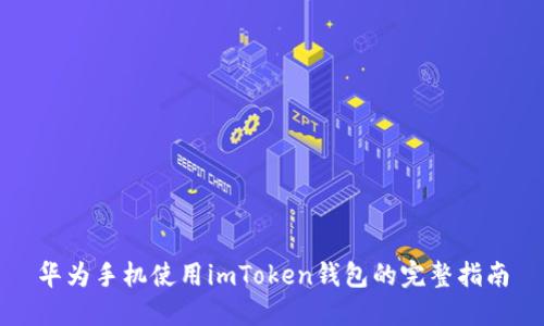 华为手机使用imToken钱包的完整指南