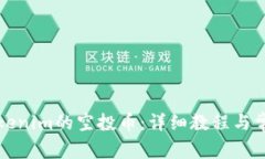 如何领取Tokenim的空投币：详细教程与常见问题解