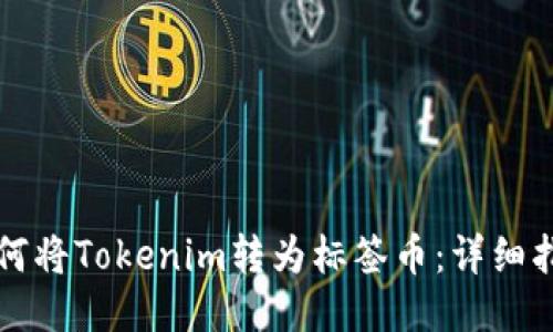 如何将Tokenim转为标签币：详细指南