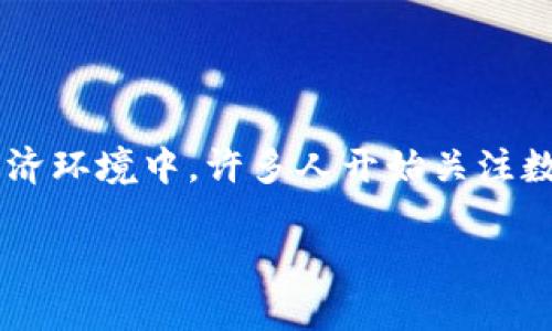 数字货币的兴起已经改变了金融市场的格局，为个体和企业带来了新的机遇与挑战。在当前经济环境中，许多人开始关注数字货币的相关知识、投资机会及安全性等话题。以下是一个适合大众，并符合的及相关关键词。

数字货币投资：如何选择和管理你的一部分资产