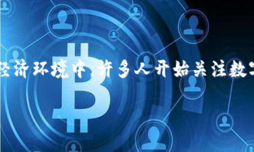 数字货币的兴起已经改变了金融市场的格局，为个体和企业带来了新的机遇与挑战。在当前经济环境中，许多人开始关注数字货币的相关知识、投资机会及安全性等话题。以下是一个适合大众，并符合的及相关关键词。

数字货币投资：如何选择和管理你的一部分资产