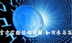 Tokenim官方空投活动详解：如何参与及注意事项