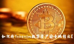 如何将Tokenim数字资产安全地转出？