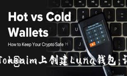: 
如何在Tokenim上创建Luna钱包：详细指南