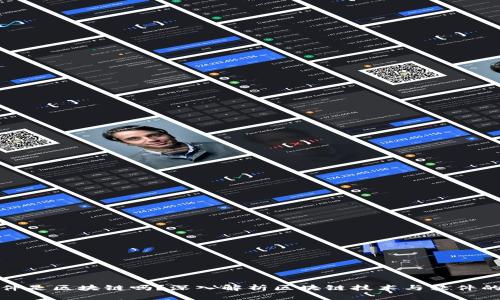 : 软件是区块链吗？深入解析区块链技术与软件的关系