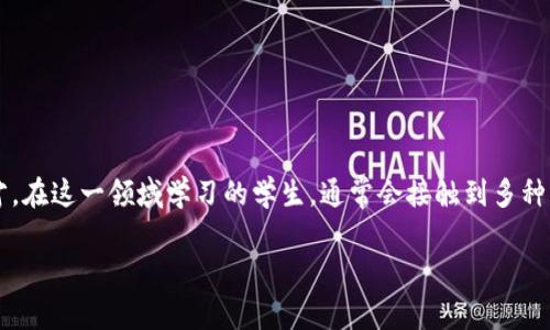 区块链技术专业近年来越来越受到关注，许多高等院校都设立了相关的学位课程，主要为培养具有创新能力和实践动手能力的专业人才。在这一领域学习的学生，通常会接触到多种与区块链相关的知识，包括但不限于密码学、分布式系统、智能合约、加密货币市场等。接下来，我们将详细探讨这个专业及其相关的学位。

区块链技术专业是什么学位？详解区块链技术的学习与应用