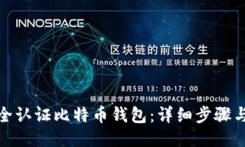 : 如何安全认证比特币钱包：详细步骤与视频指南