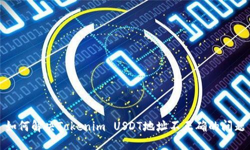 如何解决Tokenim USDT地址不正确的问题