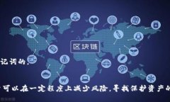   如何找回忘记的Tokenim助记词？ /  guanjianci Toke