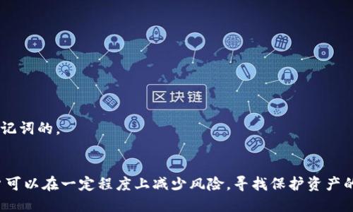   如何找回忘记的Tokenim助记词？ / 

 guanjianci Tokenim, 助记词, 找回, 积累密码, 数字资产 /guanjianci 

随着区块链技术的迅猛发展，越来越多的人开始接触和投资于数字资产，而Tokenim作为一个数字钱包，受到了广泛的关注。钱包的安全性和易用性使得许多用户选择了Tokenim。然而，许多用户在使用过程中也面临着一个常见的问题：助记词忘记了。那么，忘记助记词后该怎么办呢？本文将为您详细介绍如何找回Tokenim的助记词，并回答一些相关问题。

1. 助记词的重要性
助记词是用户访问和管理数字资产的关键，是一种通过简单词语组合来实现复杂密码记忆的方法。在Tokenim中，助记词通常由12到24个单词组成，通过助记词，用户可以恢复钱包，同时保证其数字资产的安全。助记词作为私钥的备份，一旦丢失或忘记，用户将面临无法访问钱包及其资产风险。因此，在使用Tokenim或任何数字资产钱包时，妥善保存助记词是至关重要的。

2. 如何找回助记词的办法
首先，如果您忘记了Tokenim的助记词，那么找到它的方法几乎是有限的。通常来说，助记词是无法恢复的，因为它是用户生成的唯一身份标识，设计理念就是确保用户资产的安全。然而，有些步骤可以帮助您确认助记词是否好运地保存。以下是有效的步骤：
1. **寻查存储位置**：许多用户在创建助记词时会将其手写并存储在安全的位置。如果您当时将其保存在纸上或者在线存储，试着回忆并检查这些地方。
2. **查看电子邮件或云端文件**：有的用户会将电子版的助记词保存在邮件、云端硬盘等地方，打开这些常用的平台，搜索相关内容，也许会找到您当初保存的助记词。
3. **询问家人或朋友**：如果您是和他人共享钱包或是请他们帮助过，询问他们是否对助记词有记录。有时，这种情况可能会帮助您找回遗失的信息。
4. **联系客服**：如果以上办法都没有成功，您可以尝试联系Tokenim的客服团队，尽管由于安全政策，客服通常不会提供助记词的恢复服务，但他们可能会提供其他重要的建议和解决方案。
5. **使用记录和提示**：在今后的使用中，建议使用密码管理软件来保存助记词，许多密码管理软件都提供安全加密功能，确保您的敏感信息不会轻易被盗取。

3. 如果助记词无法找回怎么办？
如果经过所有的努力后，您仍然无法找回Tokenim的助记词，您实际上是不可能访问您的钱包及其数字资产。虽然这个消息可能让人沮丧，但还是有一些解决方案和预防措施：
1. **了解替代方法**：如果您有助记词所关联的账户信息，并且这些账户信息处在另一个钱包或数字平台上，试试通过这些渠道寻找资产转移的可能性。
2. **分散投资**：为避免将所有资产集中在一个地方，可以在多个钱包或平台中分散投资，将风险降到最低。如果某个钱包因为助记词问题丢失，您还有其他的投资渠道。
3. **回顾投资和学习**：从经历中吸取教训，提升自己对数字资产的理解以及对助记词管理的重视。在今后使用中，确保所有助记词均按照最佳实践进行存储。
4. **安心对待**：虽然失去了访问权，但数字资产市场是动态的，寻求适合自己风格的投资路径，不要因此而影响自身的投资心理。
5. **技术支持与社区**：加入一些数字资产相关的社区，寻找技术支持和建议，增加对工具、技巧和经验的了解。

4. 遇到此类问题后如何进行预防？
避免今后出现助记词遗忘的问题，用户需要建立一个系统，提升对助记词安全性的重视程度：
1. **安全存储**：在创建助记词后，立即将其存储在极为安全的位置，例如保险箱、密闭信封或加密的数字文件。
2. **创建备份**：除了主助记词外，创建多个备份以增加安全度。可以通过书写、打印等多种方式进行备份，以防信息丢失。
3. **使用密码管理工具**：现在有许多强大的密码管理工具，能够安全存储助记词。在选择密码管理器时，请确保其信誉良好。
4. **教育自己**：保持更新自己的信息和知识，学习如何更好地管理自己的数字资产并理解所有相关的安全风险。
5. **定期检视**：定期检查自己的助记词和相关安全措施，确保其可用性和安全性，避免潜在的风险。

5. 助记词的常见误区
在使用助记词的过程中，许多人可能会遇到一些误区，这些误区可能会导致资产的风险及损失：
1. **助记词是永久有效的**：许多用户认为一旦创建助记词，就可以永久使用。实际上，助记词的安全性依赖于存储方式，越是妥善保存越安全。
2. **可以随意分享**：一些人误认为与亲友分享助记词是无伤大雅的，这实际上是相当危险的，助记词一旦被陌生人知晓，其数字资产将处于极大的风险之中。
3. **对助记词的安全性掉以轻心**：有的人对其安全性缺乏重视，认为不会有人来盗取，然而很多盗窃事件都是利用用户对助记词安全性的松懈。
4. **认为技术支持可以恢复助记词**：用户常常认为客服能够通过某种技术手段恢复助记词，但实际上，绝大多数情况下，客服与技术团队是无法帮助用户恢复助记词的。
5. **存放在不安全的地方**：一些用户会选择存放助记词在云中或其他不够安全的地方，这使得黑客入侵和信息失窃的风险大大增加。应做到分离存储与安全性。

总结：忘记Tokenim的助记词可能带来很大的麻烦，因此建议每位用户在创建助记词后，采取适当措施进行保存与备份，以确保数字资产的安全。通过以上方法，用户可以在一定程度上减少风险，寻找保护资产的手段。最重要的是，要不断学习，提升自己的数字资产管理能力。希望本文提供的信息对您有所帮助。