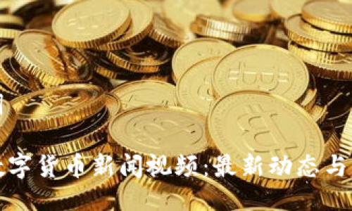与关键词

立陶宛数字货币新闻视频：最新动态与发展趋势