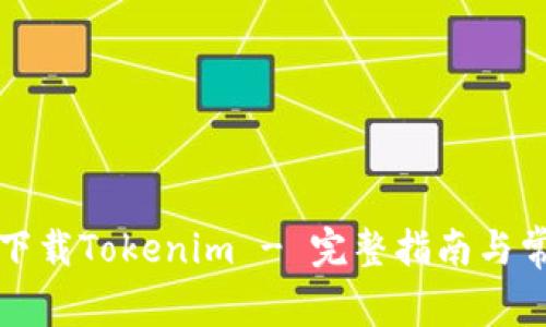 如何在大陆下载Tokenim - 完整指南与常见问题解答