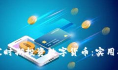 如何在严寒时期投资数字货币：实用指南与策略