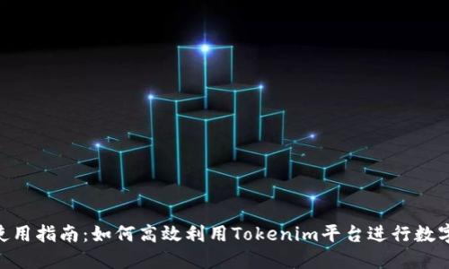 Tokenim使用指南：如何高效利用Tokenim平台进行数字资产管理