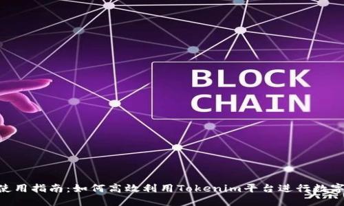 Tokenim使用指南：如何高效利用Tokenim平台进行数字资产管理