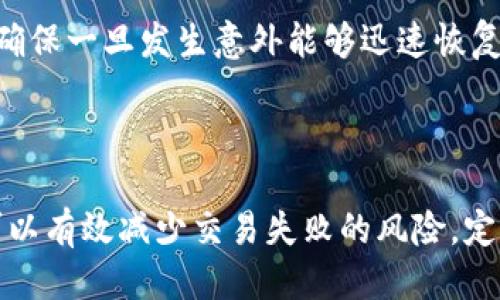    如何使用Tokenim冷钱包进行转账  / 

 guanjianci  Tokenim, 冷钱包, 转账, 加密货币, 数字资产  /guanjianci 

在数字货币交易日益普及的今天，加密货币的存储和转账方式备受关注。特别是在安全性方面，冷钱包因其离线存储的特性，成为了许多投资者的首选。而其中，Tokenim冷钱包作为一种新兴的存储方案，因其便利的操作和良好的安全性，受到越来越多用户的青睐。本文将详细介绍如何使用Tokenim冷钱包进行转账，同时解答一些相关问题。

### Tokenim冷钱包概述

Tokenim冷钱包是一款专门用于存储和管理加密货币的硬件钱包，它采用了多层安全防护机制，通过离线存储的方式有效隔离了网络攻击的风险。相比于热钱包，Tokenim冷钱包不仅安全性更高，而且支持多种币种的管理，为用户提供了更全面的选择。

### 如何使用Tokenim冷钱包进行转账？

#### 步骤一：连接钱包

首先，您需要将Tokenim冷钱包连接到您的电脑或移动设备上。通常情况下，这一连接过程会使用USB接口，确保您的钱包能够被系统识别。

#### 步骤二：登陆钱包应用

打开Tokenim提供的官方应用程序，并使用您的密码进行登陆。为了保证安全性，请避免在公共环境下输入您的密码。

#### 步骤三：选择转账选项

一旦您成功登陆，您将看到一个清晰的界面，其中会列出您的账户余额和资产信息。选择“转账”选项，进入相关页面。

#### 步骤四：输入接收地址和金额

在转账页面，您需要输入接收方的地址和您希望转账的金额。请务必确认接收地址的准确性，一旦发出，即无法撤回。

#### 步骤五：确认转账

检查输入信息是否无误后，点击“确认转账”。系统将提示您确认相关的手续费和交易信息。确认无误后，再次进行确认。

#### 步骤六：签名交易

Tokenim冷钱包将要求您进行交易签名，这是为了增加交易的安全性。在钱包上，根据提示进行签名。

#### 步骤七：查看交易状态

完成上述所有步骤后，您可以在Tokenim应用中查看交易状态。通常，交易会在几分钟内被处理，并在区块链上显示。

### 常见问题解答

#### 问题一：Tokenim冷钱包与热钱包有什么区别？

Tokenim冷钱包与热钱包的区别

冷钱包和热钱包的主要区别在于安全性和存储方式。冷钱包通常是指不与互联网连接的设备，如硬件钱包、纸钱包等，它们的最大优点在于有效防止黑客攻击。这使得冷钱包非常适合长期存储大额数字资产。

相比之下，热钱包是指与互联网相连的数字钱包，用户可以便捷地进行转账和交易，但同时也面临更高的安全风险。热钱包虽然操作方便，但由于其在线状态，更容易受到网络攻击、病毒等威胁。

对于大多数用户来说，最佳的策略是将长期投资存储在冷钱包中，而在需要频繁交易时，再将少量资产转入热钱包进行操作。

#### 问题二：如何确保Tokenim冷钱包的安全？

确保Tokenim冷钱包安全的措施

为确保您的Tokenim冷钱包的安全，您可以采取以下几项措施：

首先，确保您的冷钱包在购买时是直接从官方渠道获取的，避免通过第三方或二级市场进行购买，以防止设备被篡改。

其次，务必设置复杂密码，并定期更换密码，同时也建议开启双重验证功能，以增加安全保障。当您不在使用钱包时，将其存放在安全的地方，避免被他人触碰。

此外，不要在任何情况下泄露您的私钥或种子短语，这些信息是访问您资产的唯一凭证。建议将这些信息记录在纸上，并妥善保存。

最后，定期更新您使用的应用程序和固件版本，以确保得到最新的安全补丁和功能。同时，注意定期检查您的资产和交易记录，及时发现潜在的安全问题。

#### 问题三：如何解决Tokenim冷钱包的转账失败问题？

解决Tokenim冷钱包转账失败问题的方法

在使用Tokenim冷钱包进行转账时，有时可能会遇到转账失败的情况。造成这种情况的原因可能有多种，比如网络问题、输入地址错误、手续费不足等。

首先，检查您的网络连接，确保您的设备能够正常访问互联网，特别是在提交交易的过程中，网络的稳定性至关重要。

其次，仔细核对接收地址和输入金额，确保没有输入错误。如果您把资金发送到错误的地址，资产将无法找回。

另外，确保您设置的手续费足够高，尤其是在网络拥堵的情况下，较高的手续费能够加快交易的处理速度。

如果以上步骤都没有解决问题，可以尝试重新启动钱包设备，或者联系Tokenim的技术支持，寻求专业的帮助。

#### 问题四：Tokenim冷钱包是否支持多种数字货币？

Tokenim冷钱包对多种数字货币的支持情况

Tokenim冷钱包相较于很多其他冷钱包，提供了更加丰富的数字货币支持。用户可以在同一个设备上安全地管理多种加密资产，包括比特币、以太坊、波场等主流数字货币。

这种多币种支持有助于用户集中管理自己的资产，避免使用多个不同的钱包来处理不同的币种，简化了管理难度。

用户在首次设置Tokenim冷钱包时，可以选择加密货币的种类进行导入，后续还可以随时添加新的币种。系统会根据用户的需求不断更新支持的数字资产，使用户能够享受到更好的存储和交易体验。

不过，不同品牌和型号的冷钱包在支持的币种上可能会有所不同，因此用户在购买时，最好先确认设备支持的数字货币清单。

#### 问题五：如何备份Tokenim冷钱包的数据？

备份Tokenim冷钱包数据的步骤

备份是任何数字资产管理的重要环节，Tokenim冷钱包也不例外。用户应定期对钱包进行备份，以免由于设备损坏或丢失而造成资产损失。

在设置Tokenim冷钱包时，系统会提示用户记录下私钥或助记词（种子短语）。这一信息是恢复钱包的唯一途径，一定要妥善保存。

建议将这些信息写在纸上，并储存在安全的地方，比如保险箱里，避免在联网的环境下截图或电子存储，以减少被黑客窃取的风险。

此外，一些用户也选择将其备份在多处，以确保即使丢失其中一份，也不会影响整体资产的安全。在定期使用钱包的同时，务必检查备份信息的完整性和可用性，以确保一旦发生意外能够迅速恢复钱包。

### 结论

Tokenim冷钱包以其出色的安全性和多币种支持，成为广大加密货币投资者的重要选择。而在转账过程中，按照正确的步骤进行操作，确保所有信息的准确无误，可以有效减少交易失败的风险。定期备份和维护钱包的安全，也是保护自己资产的重要举措。希望本文能够帮助您更深入地理解Tokenim冷钱包及其使用方式，让您的加密货币管理更加顺畅、安全。