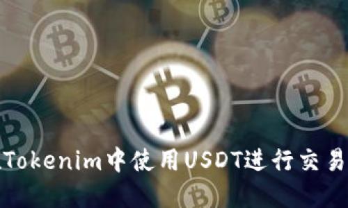 如何在Tokenim中使用USDT进行交易和投资