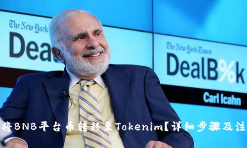 : 如何将BNB平台币转移至Tokenim？详细步骤及注意事项