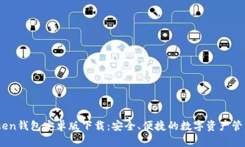 : IToken钱包安卓版下载：安全、便捷的数字资产管理工具
