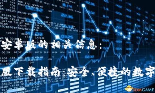 波宝钱包下载安卓版的相关信息： 

波宝钱包安卓版下载指南：安全、便捷的数字资产管理工具