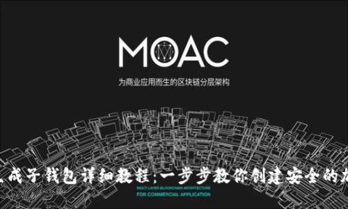 Tokenim生成子钱包详细教程：一步步教你创建安全的加密子钱包