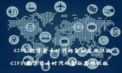  CIPS：数字货币时代的金融基础设施CIPS：数字货