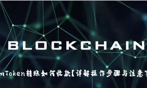 : imToken转账如何收款？详解操作步骤与注意事项