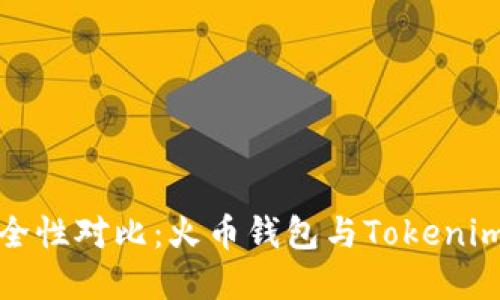  火币钱包安全性对比：火币钱包与Tokenim该如何选择？