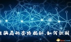 区块链骗局的套路揭秘，如何识别与防范