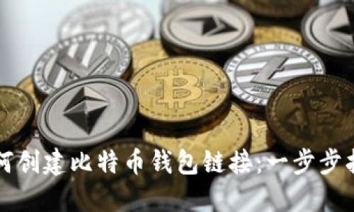 如何创建比特币钱包链接：一步步指南