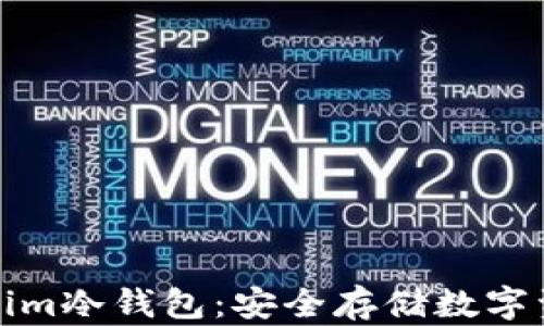 
全面了解Tokenim冷钱包：安全存储数字资产的最佳选择