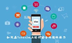 如何在Tokenim上进行安全的转账操作